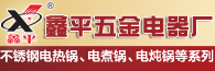 潮安區彩塘鎮鑫平五金電器廠